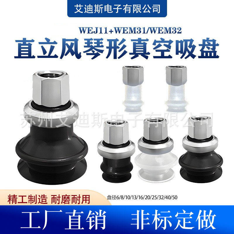 直立真空接管风琴形吸盘工业 WEJ11 WEM31 WEM32-6黑色白色