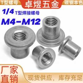 家具T型螺帽碳钢本色T型焊接锁紧套筒冷镦铁板法兰平底台阶圆螺母