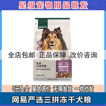 网易严选三拼冻干狗粮成犬粮泰迪比熊柯基金毛小型犬大型通用2kg