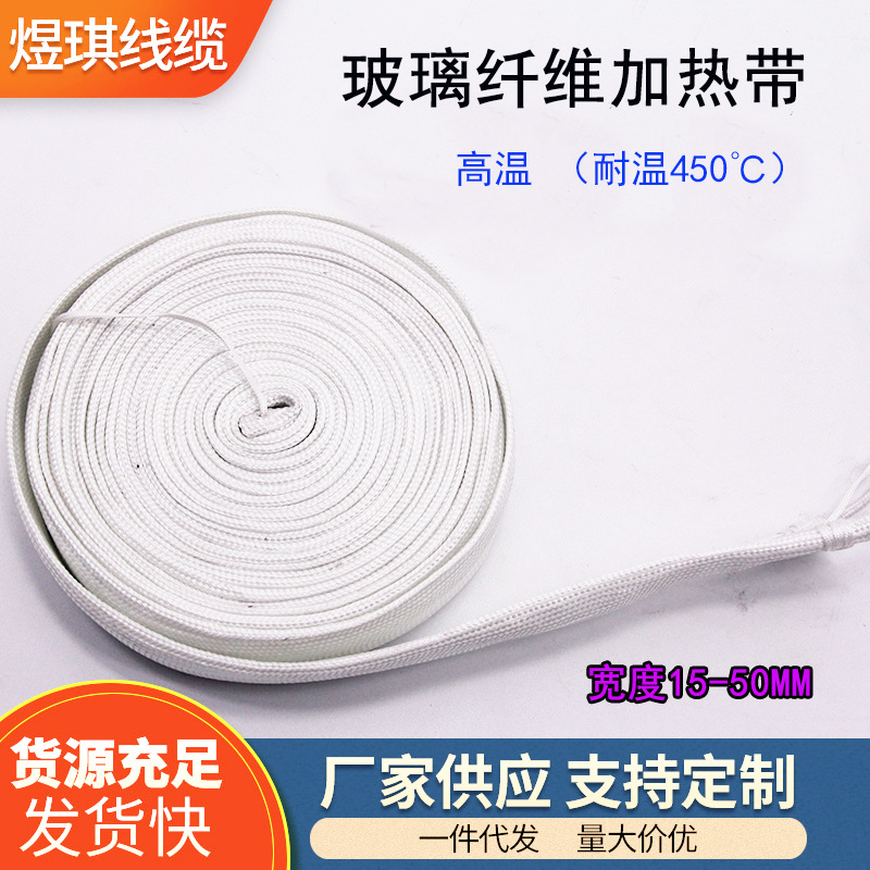 玻璃纤维电加热带发热带管道防冻电伴热带220v缠绕工业高温450℃