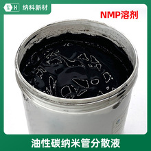 【溶劑型碳納米管分散液】油性NMP高濃度10%含量CNTs導電劑漿料