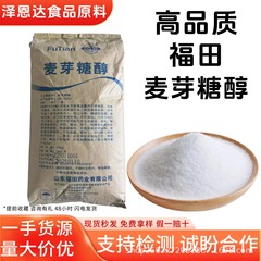 Fukuda 食品グレードのマルトース パウダー甘味料、ベーキング ドリンクおよびペストリー用マルトース パウダー、すぐに発送可能