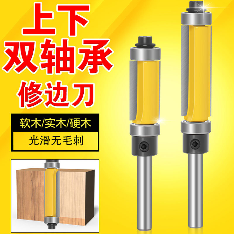 上下轴承修边刀双轴承修边刀双刃直刀木工刀具 电木铣修边机铣刀