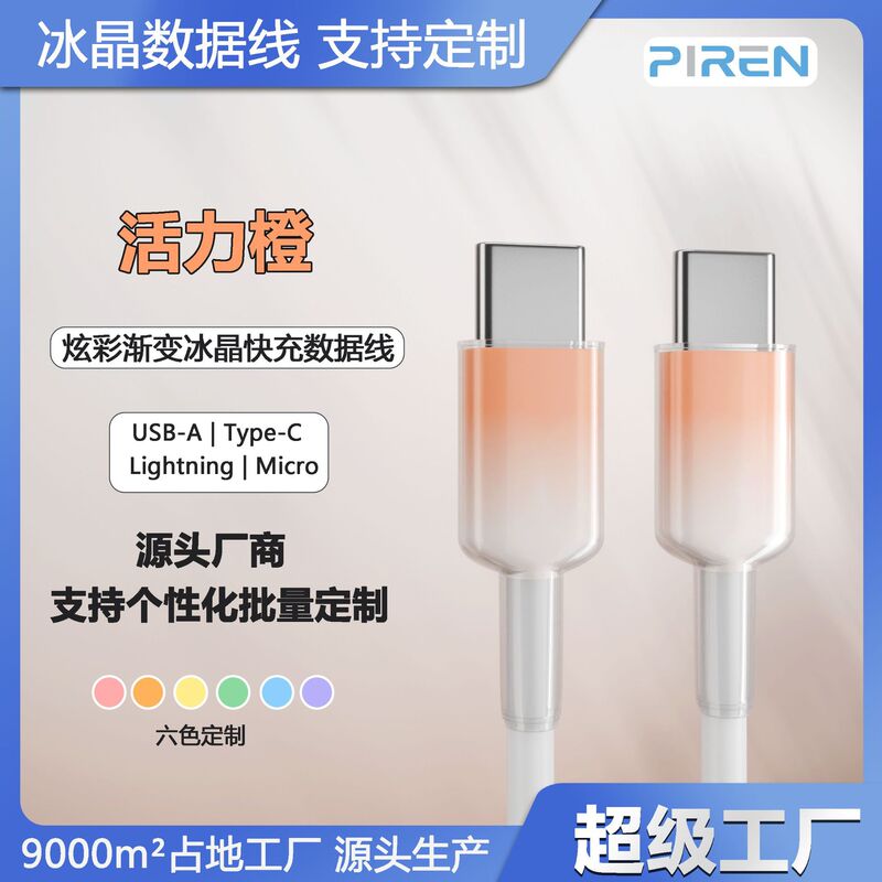 透明な氷の結晶のグラデーション 6A 高速充電データケーブル TYPE-C インターフェイス Huawei 社 Apple 携帯電話 Android 充電ケーブルに適しています|undefined