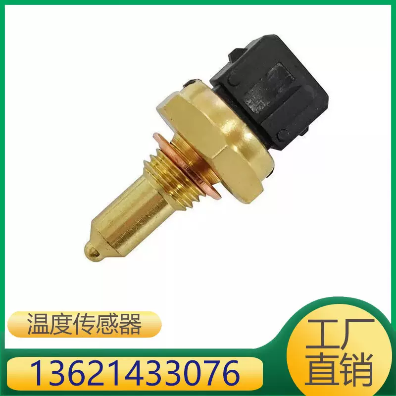 13621433076 适用于3系5系7系X1发动机冷却液水泵水温传感器