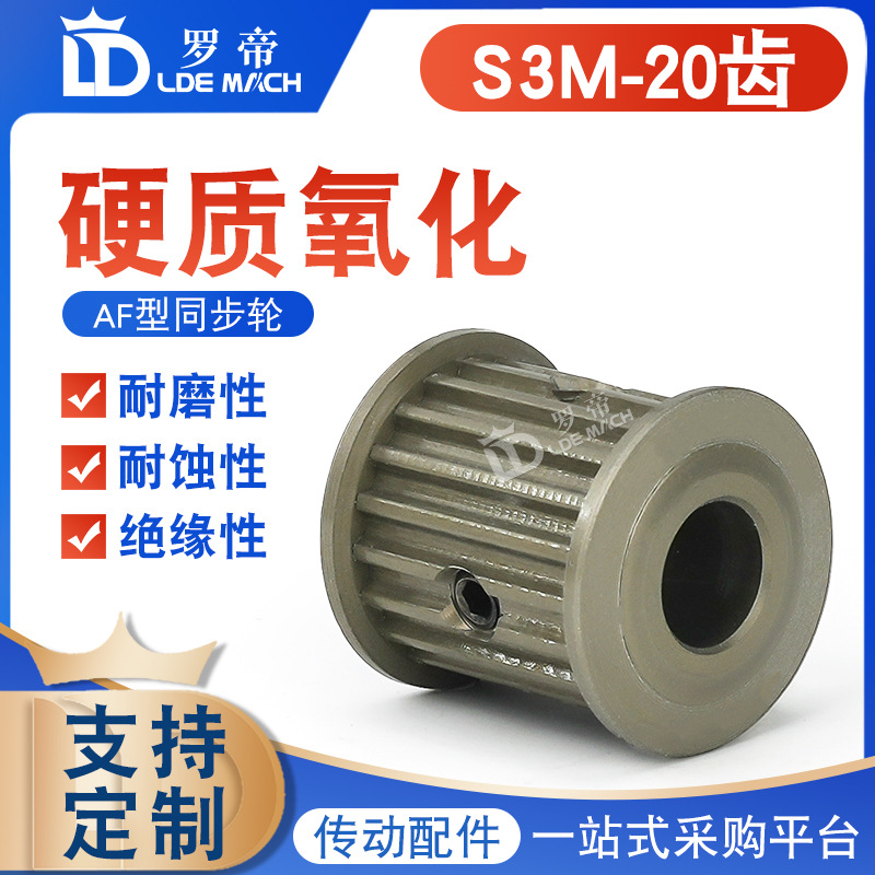 S3M硬质氧化同步轮 S3M20齿 槽宽7/11/17两面平AF型 皮带轮成品孔