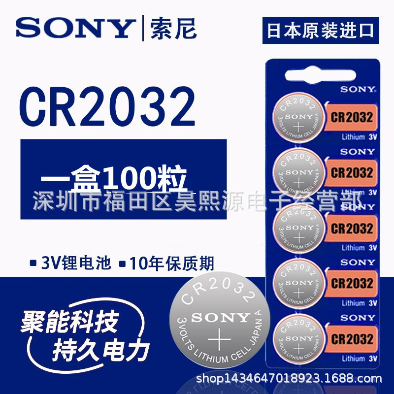 SONY索尼CR2032 3VCR2016 CR2025 626 1632汽车遥控 电脑主板电池