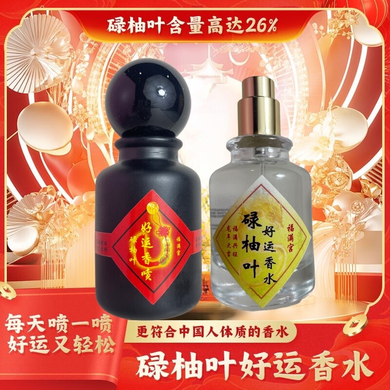 【红版好运香水】福满宫柚叶香喷香水柚子幸运水碌柚叶好运香熏|undefined