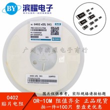 (100只) 0402贴片电阻 1/16W精度5% 0R 1R 2R 2.2R 2.7R 3R 3.3欧