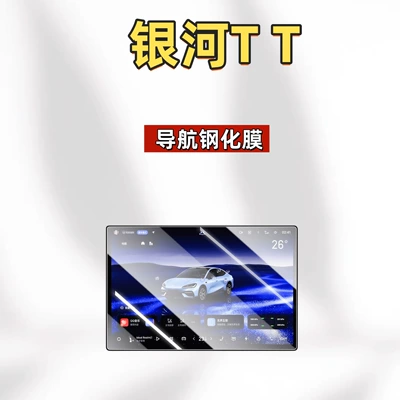 Car interior film TT: center console screen protector, tempered glass - applicable-to-26-models-of-galaxy-tt-154inch-navigation-hd-tempered-glass-screen-protector