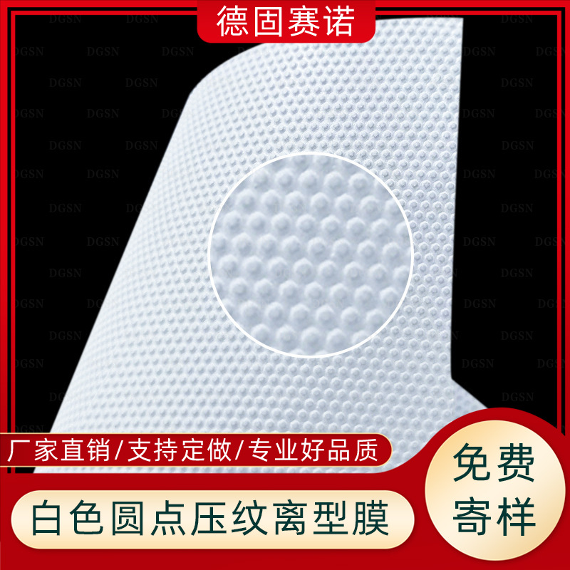 厂家原膜PE圆点压纹离型膜 多功能转移膜 胶片隔离防粘膜 防静电