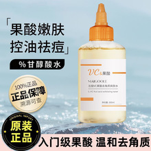 玫黛琳左旋VC果酸去角质补水保湿改善闭口粉刺干燥妆前打底爽肤水