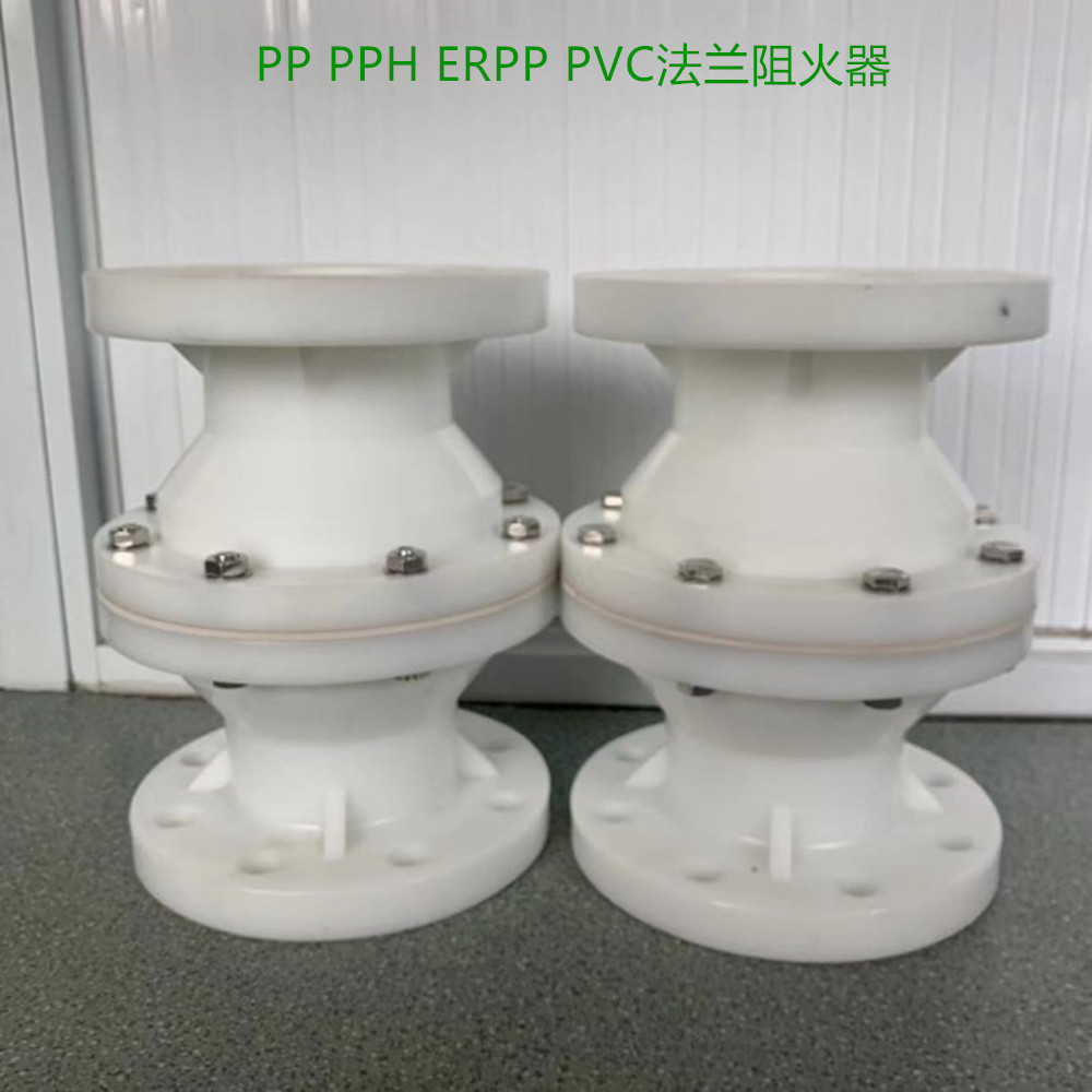 PPH法兰塑料管道阻火器PP聚丙烯化工耐耐酸碱阻火阀ERPP管道