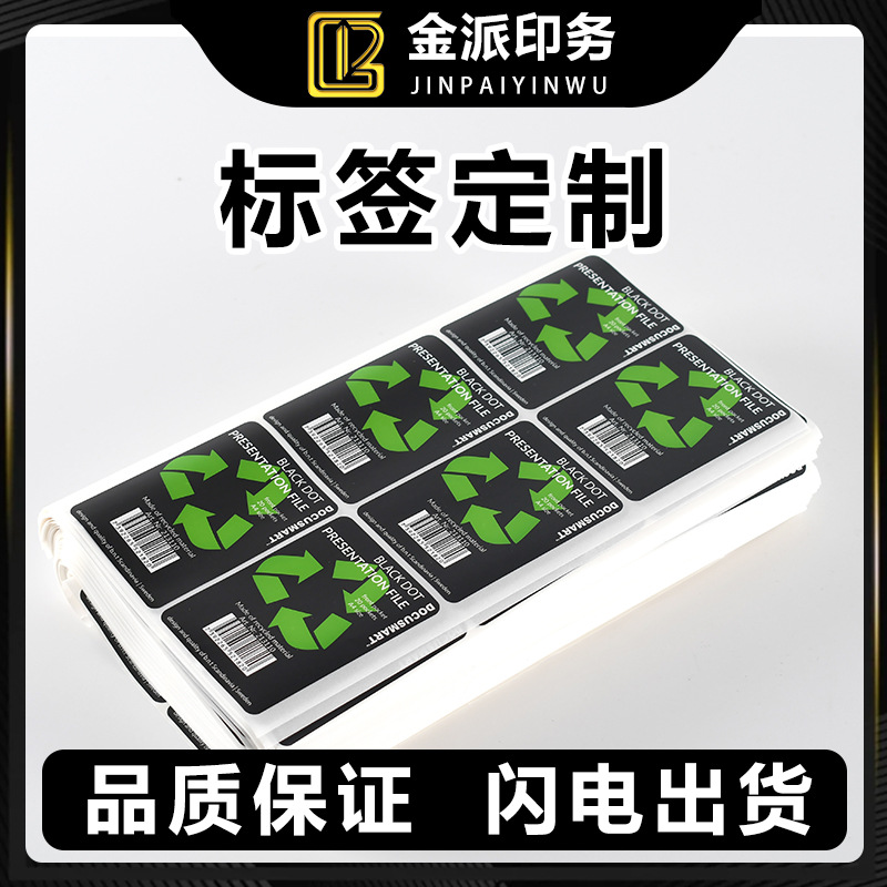 环保贴不干胶标签印刷可移瓶贴标标贴纸铜版纸可移条形码定做易撕