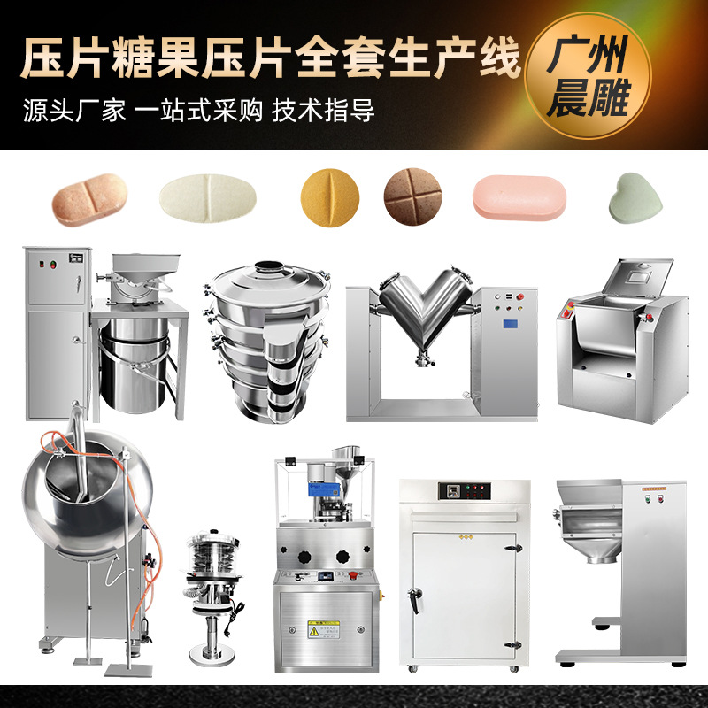 半自动混合制粒压片包衣全套压片糖果生产线 中药粉压片整套设备