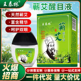 王泰林厂家直发蕲艾醒目液电商直播热卖眼部护理液滴眼液地摊