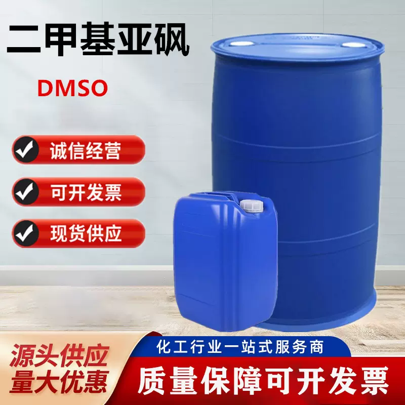 现货供应二甲基亚砜DMSO 溶剂渗透剂可分装二甲基亚砜