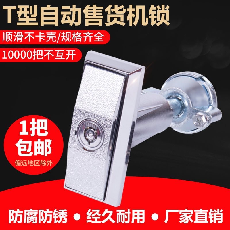 中吉自动售货机配件T型锁自助售水机门锁 艾丰兴元贩卖机