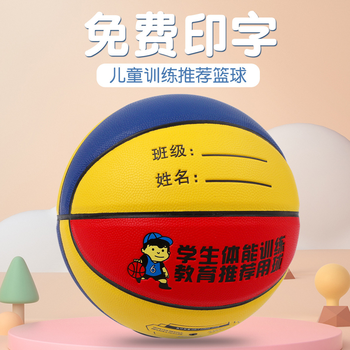 4호/PU 농구 [빨간색, 노란색, 파란색]