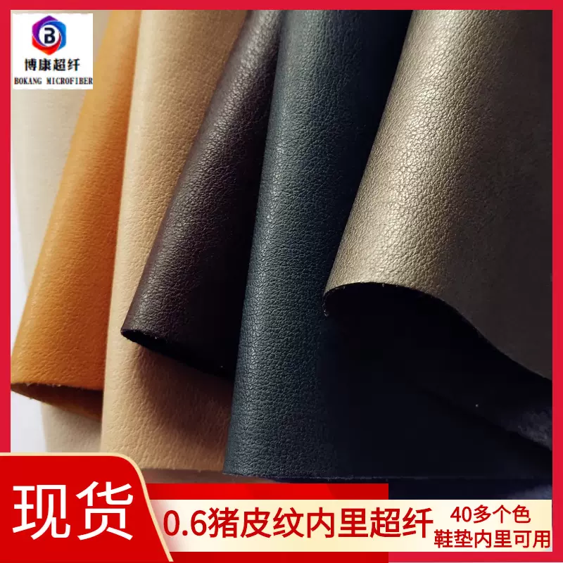 东莞厂价销售猪皮纹真超纤 薄款仿真皮内衬面料0.6皮鞋内里超纤革