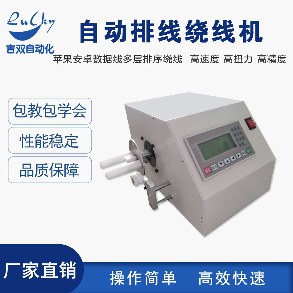 数据线排线绕线机 苹果卷线机数据线缠绕式包装机手机线排线收卷