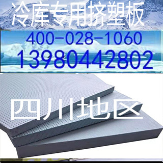 四川地区冷库地面防潮保温专用挤塑板