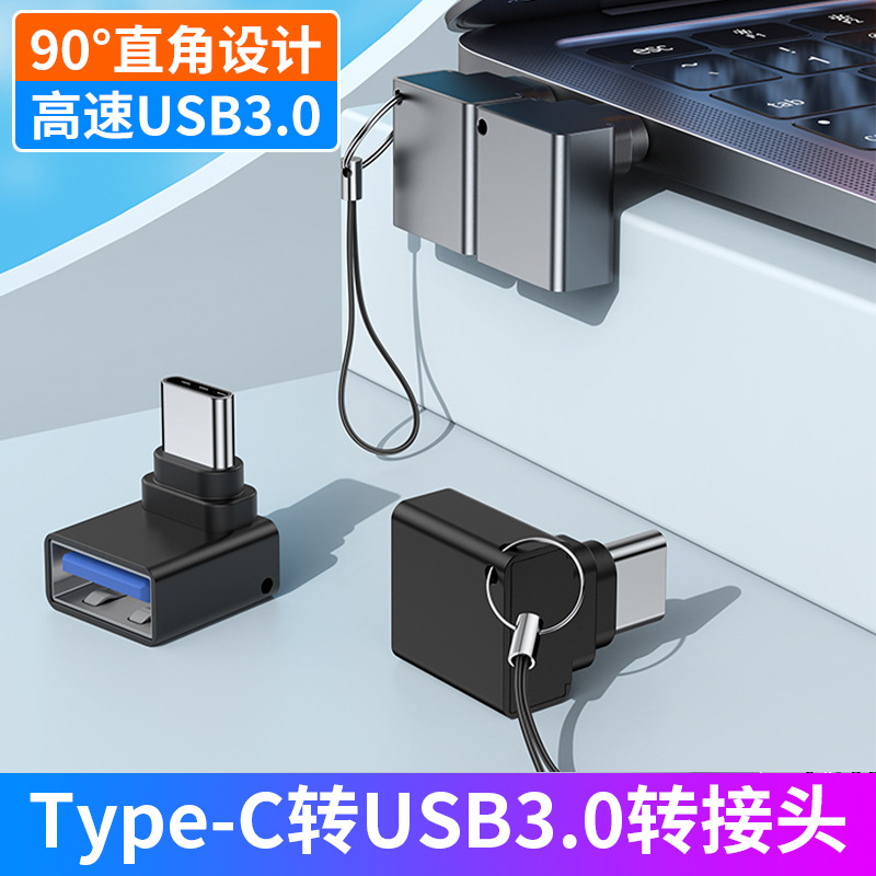 90°直角弯头TYPE-C转USB3.0转接头笔记本OTG鼠标键盘硬盘转接器