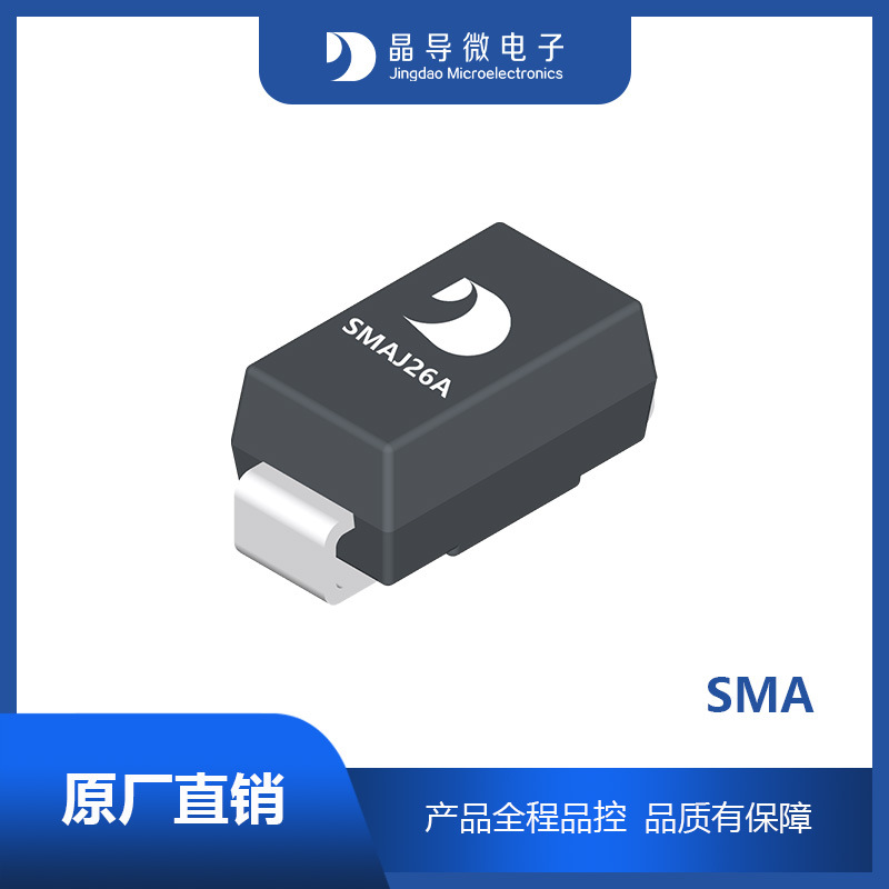 晶导微SMAJ26A瞬态抑制二极管TVS SMA封装原厂原装正品