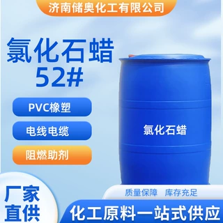 支持定制氯化石蜡52#PVC橡塑切削油防水材料橡胶制品氯化石蜡