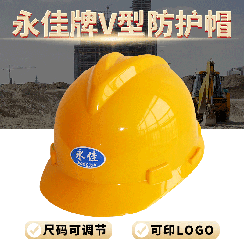 工地专用 永佳牌V型安全帽 防护帽 ABS材质 建筑头盔安全头盔