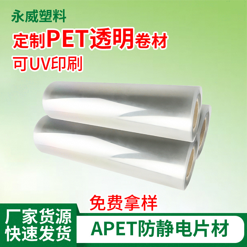 厂家APET卷材制高透明防静电pet吸塑包装盒片材0.2-1.5mm塑料片材