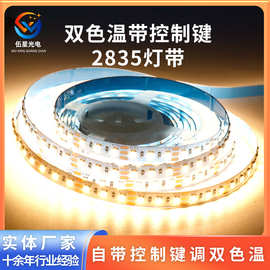 2835双色温灯带120灯三色变光卫浴镜智能镜梳妆台自粘12VLED灯带