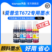 天色适用爱普生672墨水L1300 L380 L310 L360 L351 L301彩色epson