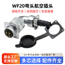 弯式防水航空插头插座WF20-2-3-4-5-6-7-9-12芯弯头TV母座Z连接器