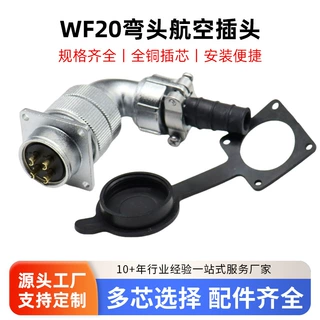 弯式防水航空插头插座WF20-2-3-4-5-6-7-9-12芯弯头TV母座Z连接器