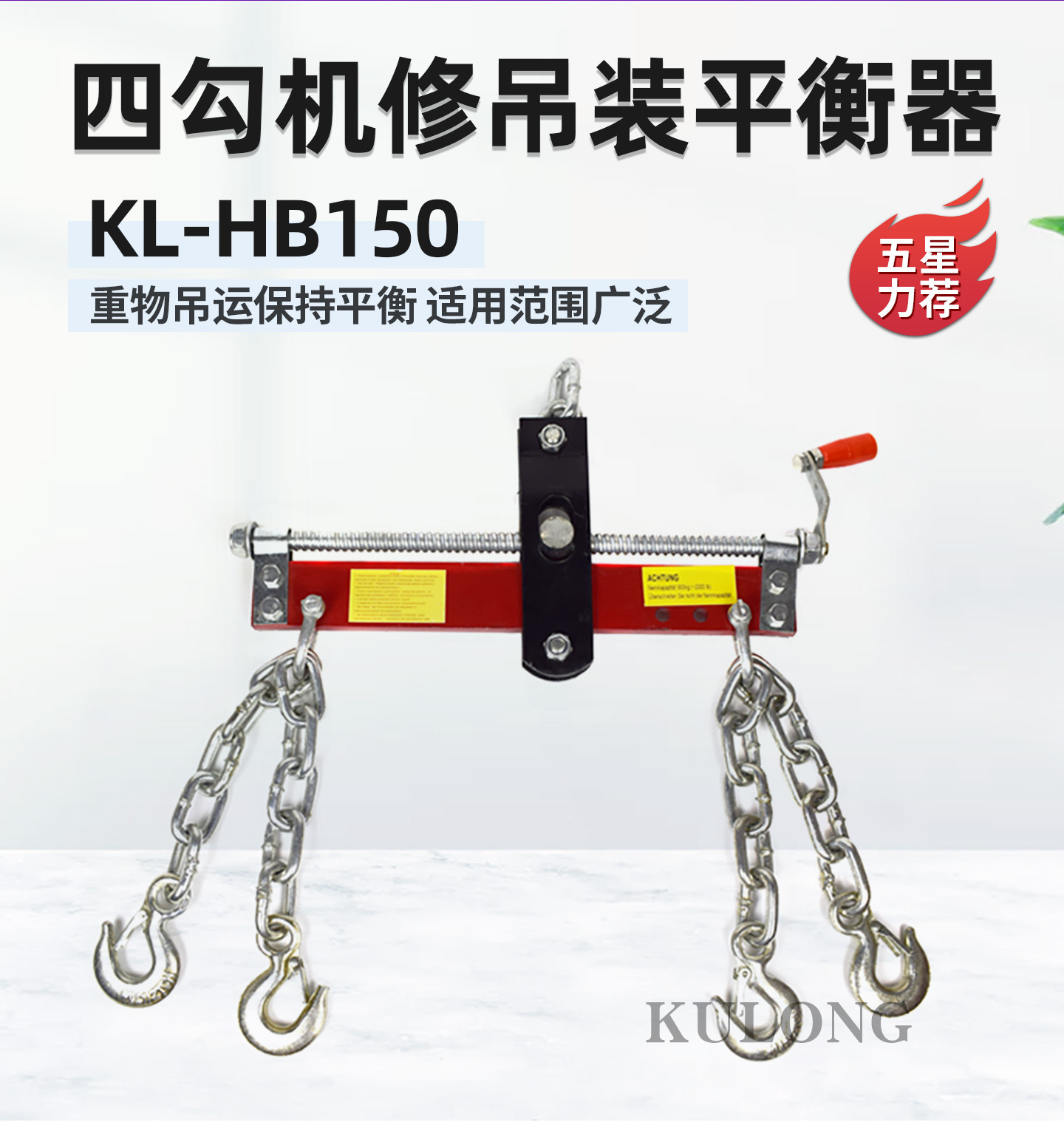 101-四勾式平衡器-KL-HB150-详情页_02.jpg