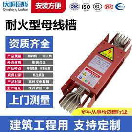 耐火型母线槽防火封闭式母线槽400A-6300A全系型号源头工厂直销
