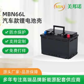 MBN66L汽车锂电池塑料外壳工厂 锂电池防水保护盒锂电池塑壳现货