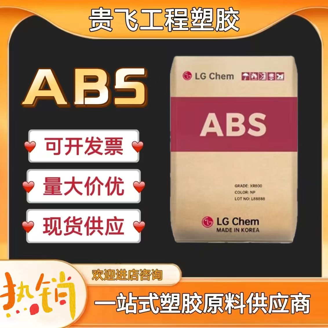 ABS 韩国LG HI100H 高韧性 HI100Y 高抗性 注塑 电器外壳塑胶原料