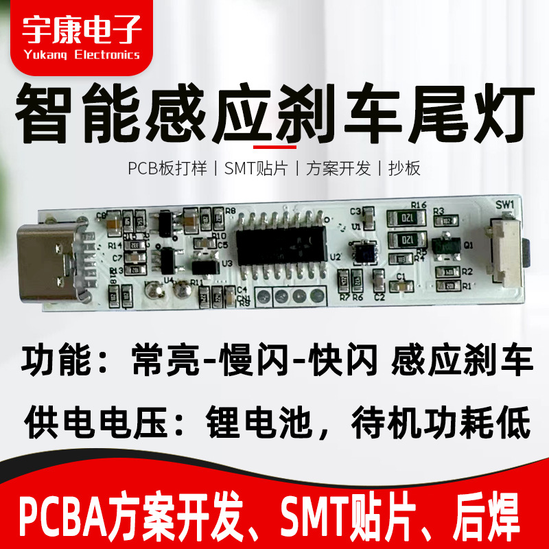 智能感应刹车尾灯控制板PCBA方案开发 汽车自行车电动车刹车灯PCB