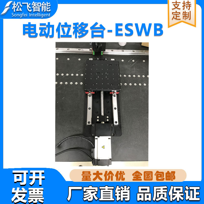 ESWB高精密电动位移台光学实验精密定位