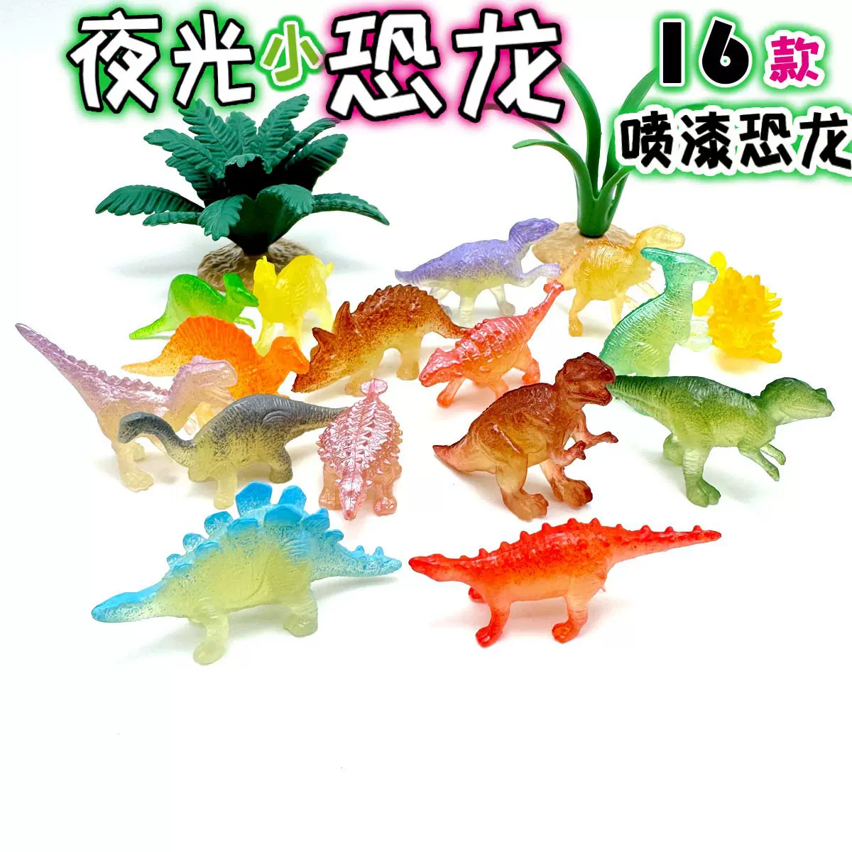 跨境混装夜光恐龙玩具发光荧光软胶恐龙考古霸王龙幼儿园礼品批发