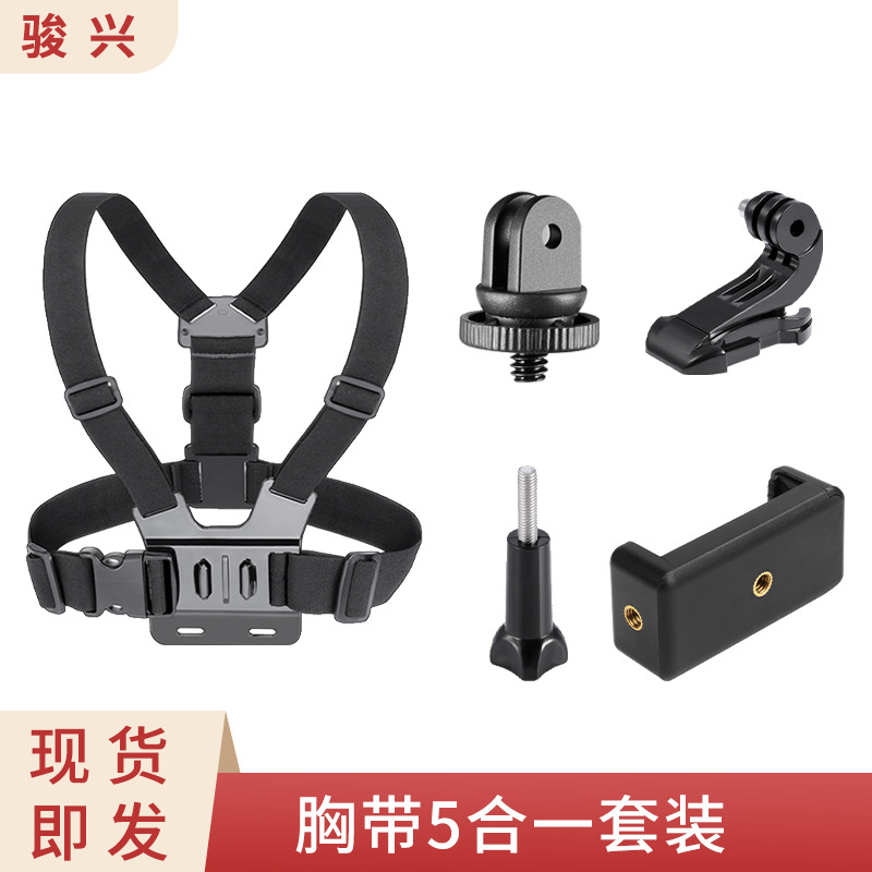 骏兴运动相机配件gopro10 9配件J型座转接头配件双肩胸带5合1套装