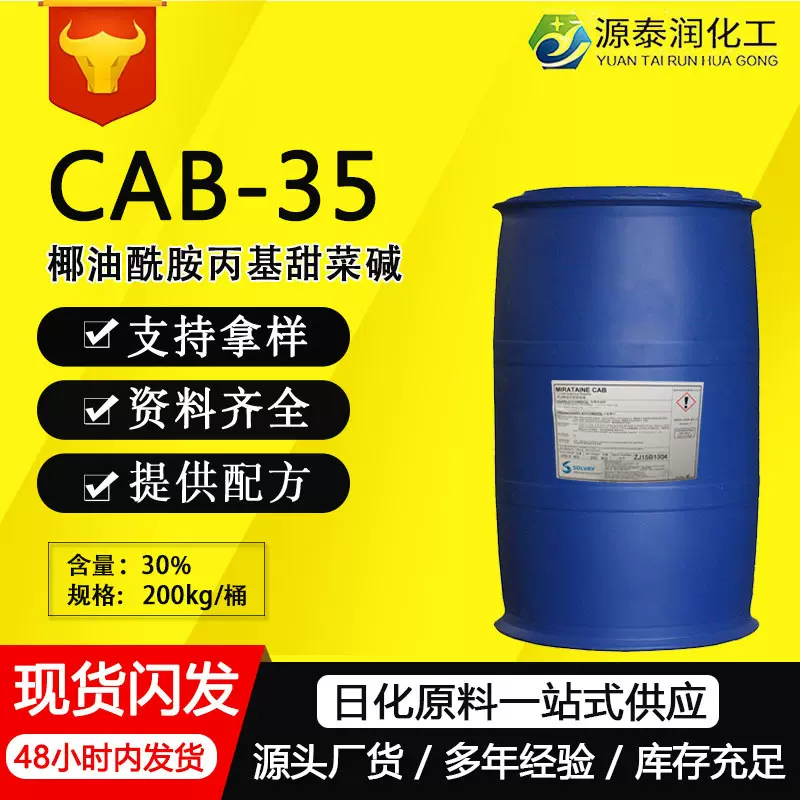 甜菜碱cab-35洗涤剂起泡发泡剂椰油酰胺丙基甜菜碱表面活性剂cab