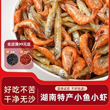 渔欣仙小鱼小虾鱼干干货 湖南特产农家自制淡水小鱼干火焙小虾米