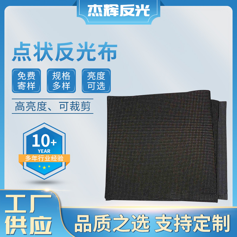 厂家直销满天星点状反光布冲锋衣瑜伽裤服饰耐水洗安全反光面料