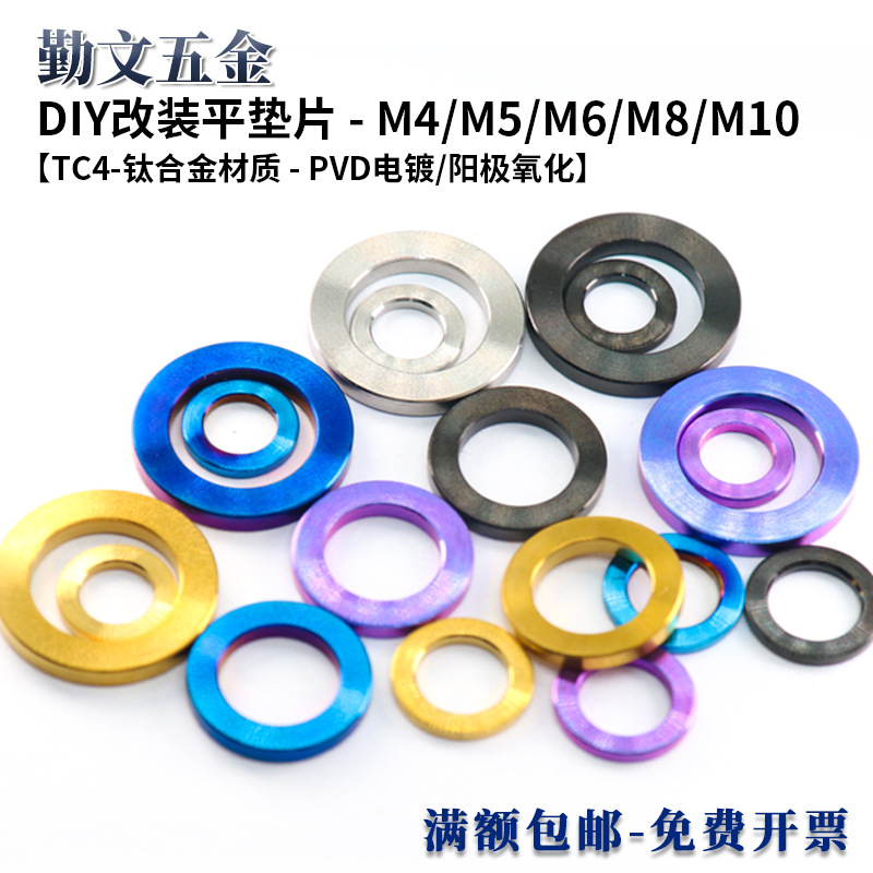 TC4-钛合金垫片垫圈M4M5M6M8M10 平垫片自行车/电动车/摩托车垫片