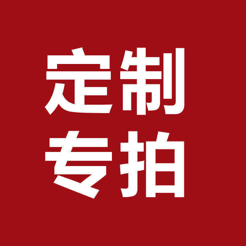 YJ客户定 做 专拍链接 勿自行下单186