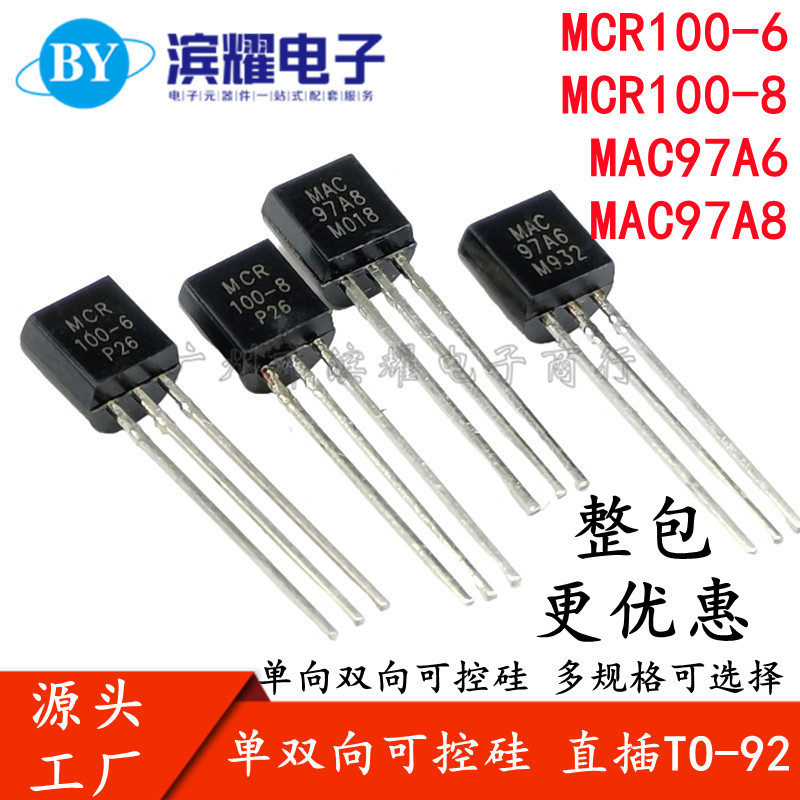 MAC97A6 MAC97A8 MCR100-6 MRC100-8单双向可控硅直插三极管TO-92