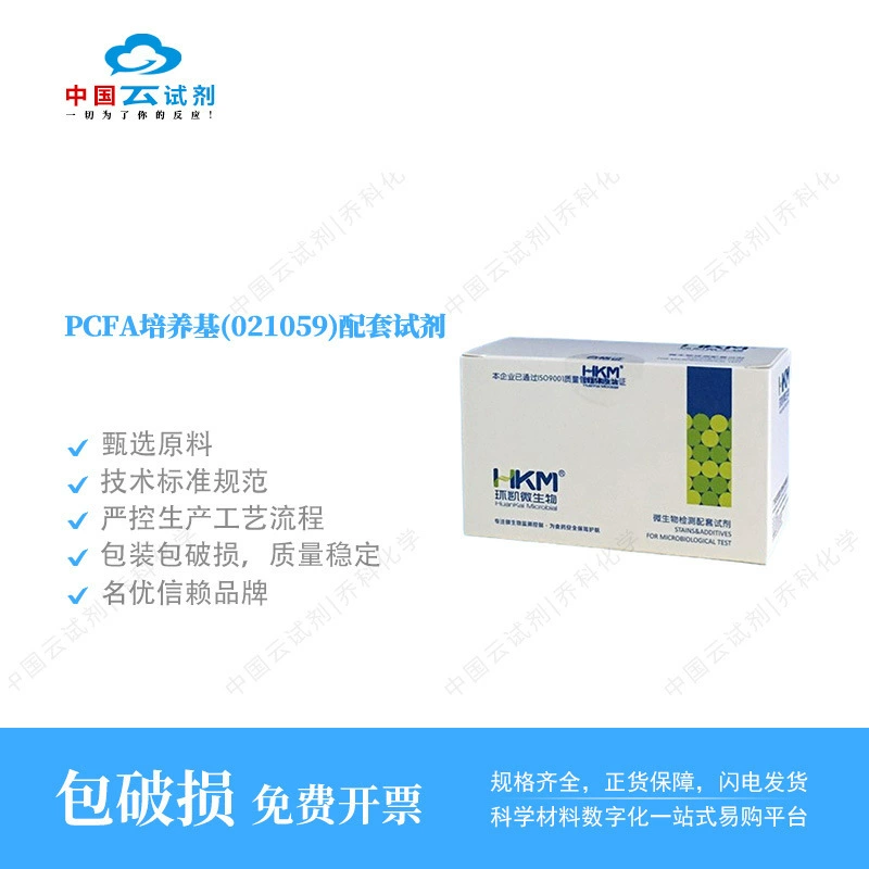 Реагент Юн для прямых продаж, среда для культивирования Huankai PCFA, поддерживающий реагент, сухой порошок